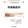 

中等职业学校机电类规划教材·机电技术应用专业系列：传感器应用