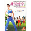 

社区瘦身形体舞（DVD）