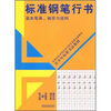

标准钢笔行书