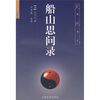 

船山思问录