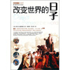

科学天下新视界：改变世界的日子
