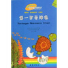 

世界经典桥梁书：第一百号海龟