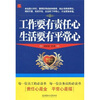 

工作要有责任心生活要有平常心