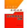 

日汉常用专名词典
