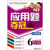 

小学生应用题夺冠（6年级）