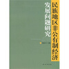 

民族地区非公有制经济发展问题研究