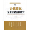 

公路货运企业社会责任研究