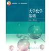 

普通高等教育十五国家级规划教材大学化学基础