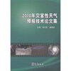 

2010年灾害性天气预报技术论文集