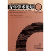 

中国社会科学院近代史研究所青年学术论坛2010年卷