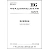 

中华人民共和国化工行业标准：猩红酸双钠盐
