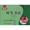 

硬笔书法（行书）：每日练字10分钟