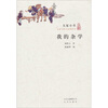 

大家小书·我的杂学