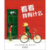 

启发绘本：看看我有什么