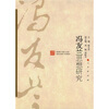 

冯友兰思想研究