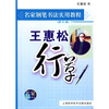 

名家钢笔书法实用教程王惠松行草第2版