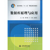 

高等学校“十一五”精品规划教材：数据库原理与应用