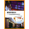 

建筑环境设计：写给建筑师的设备设计