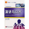

高等教育“十一五”规划教材·公共基础课教材系列：演讲与口才