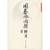 

周易参同契释义（竖排版）
