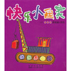 

快乐小画家高级★★★简笔画+涂色