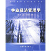 

全国高等农林院校教材林业经济管理学
