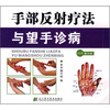

手部反射疗法与望手诊病（附DVD光盘1张）