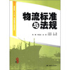 

高职高专“十二五”物流管理专业规划教材物流标准与法规