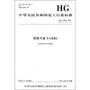 

中华人民共和国化工行业标准：阳离子蓝X-GRRL