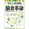

膳食革命吃对了当然会健康