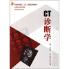 

CT诊断学