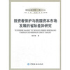 

投资者保护与我国资本市场发展的省际差异研究