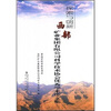 

探索与创新：西部矿业集团有限公司科学技术协会优秀学术论文集
