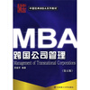 

中国经典MBA系列教材：MBA跨国公司管理（第5版）