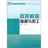 

职业教育精品系列教材数控机床编程与加工