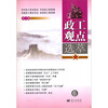 

政工观点选萃（第6卷）