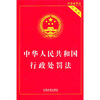 

中华人民共和国行政处罚法实用版