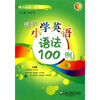 

博识英语一百系列：博识小学英语语法100例