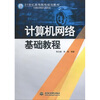 

计算机网络基础教程/21世纪高等院校规划教材