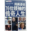 

我为英文狂·用英语说76位领袖的传奇人生：英汉对照（附MP3光盘）