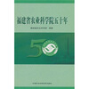 

福建省农业科学院五十年