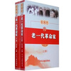 

生活中的老一代革命家（上下册）