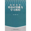 

高职高专英语应用能力学习教程
