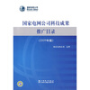 

国家电网公司科技成果推广目录（2009年版）