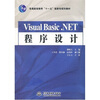 

VisualBasic.NET程序设计/普通高等教育“十一五”国家级规划教材