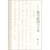 

大家作品系列：我与故国六十年
