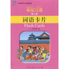 

快乐汉语第2册词语卡片