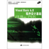 

高等院校“十二五”规划教材·数字媒体技术：Visual Basic6.0程序设计基础
