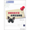 

多媒体技术及应用实验教程/21世纪高等学校计算机系列规划教材