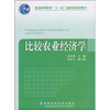

比较农业经济学/普通高等教育“十一五”国家级规划教材
